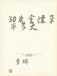 30岁会怀孕几率多大