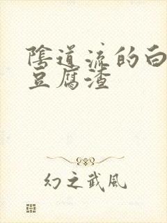 阴道流的白带像豆腐渣