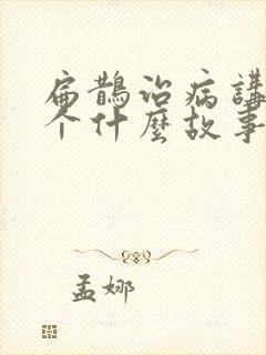 扁鹊治病讲了一个什么故事?封面