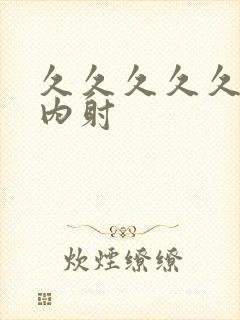 久久久久久极品内射