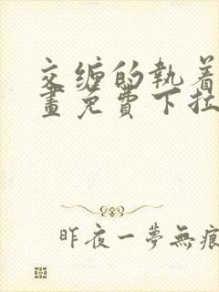 交缠的执着爱漫画免费下拉式封面