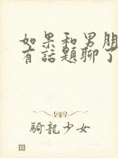 如果和男朋友没有话题聊了怎么办?