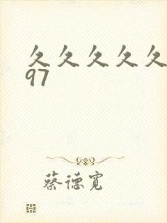 久久久久久久久97