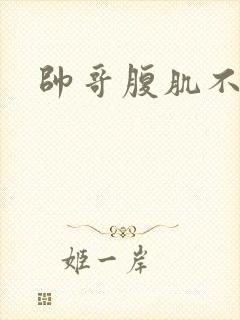 帅哥腹肌不露脸