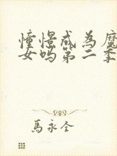 憧憬成为魔法少女吗第二季