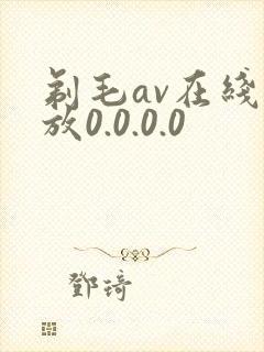 剃毛av在线播放0.0.0.0