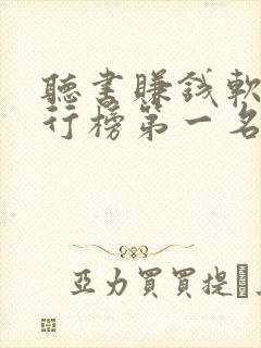 听书赚钱软件排行榜第一名app