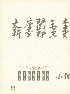 大唐闲王李慎最新章节免费阅读