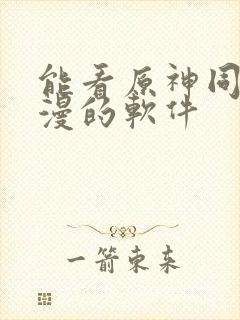 能看原神同人动漫的软件