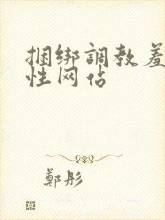 捆绑调教羞辱女性网站