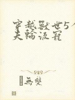 穿越兽世5个兽夫轮流宠