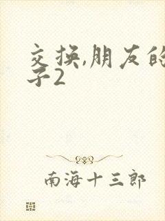 交换,朋友的妻子2