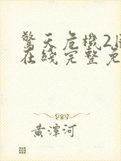 惊天危机2国语在线完整免费观看