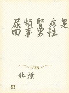 尿频肾疼是怎么回事男性