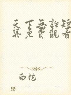 天下无诈短剧全集免费观看