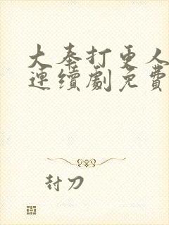 大奉打更人电视连续剧免费观看封面