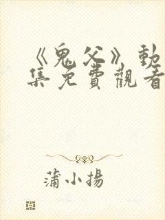 《鬼父》动漫全集免费观看高清