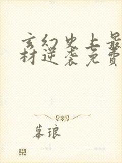 玄幻史上最强废材逆袭免费全文封面