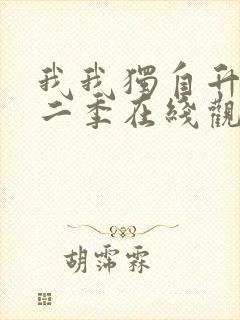 我我独自升级第二季在线观看