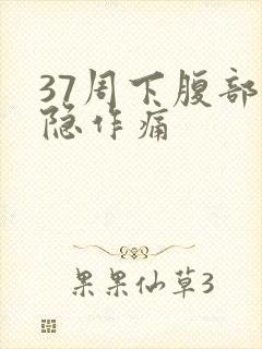 37周下腹部隐隐作痛