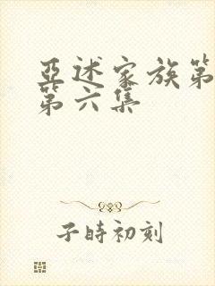 亚述家族第一季第六集