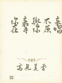 你来与不来我都在等你原唱歌词