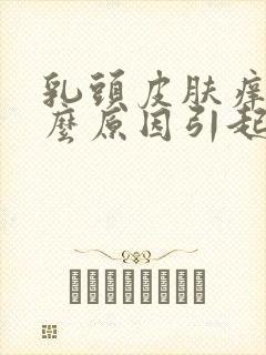 乳头皮肤痒是什么原因引起的封面