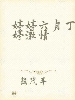 婷婷六月丁香婷婷激情