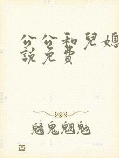 公公和儿媳妇小说免费封面