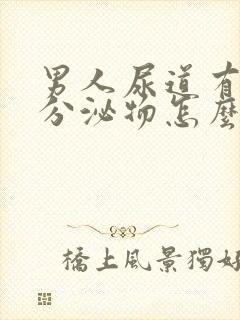 男人尿道有脓状分泌物怎么回事