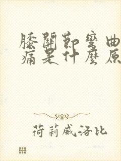 膝关节弯曲就疼痛是什么原因