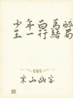 少年白马醉春风王一行结局