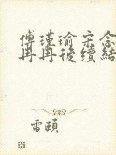 傅瑾瑜宋念安林冉冉后续结局