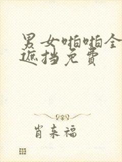 男女啪啪全程无遮挡免费封面