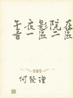 午夜影院在线观看一区二区封面