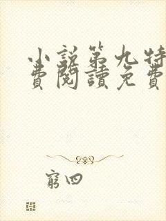 小说第九特区免费阅读免费