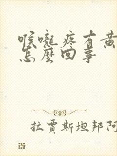 喉咙疼有黄鼻涕怎么回事封面