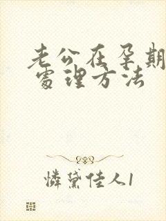 老公在孕期出轨 处理方法封面