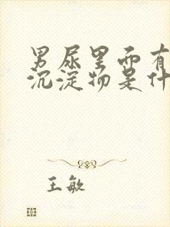 男尿里面有白色沉淀物是什么原因