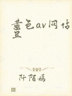 黄色av网站麻豆