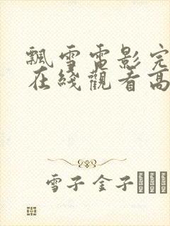 飘雪电影完整版在线观看高清免费