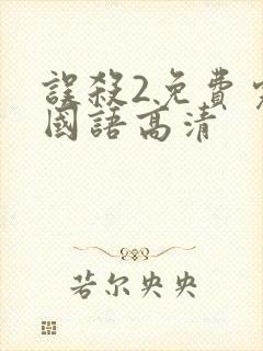 误杀2免费完整国语高清