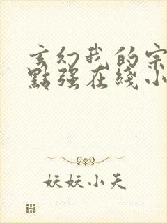 玄幻我的宗门亿点强在线小说