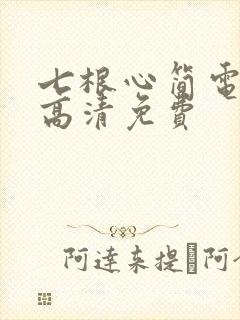 七根心简电视剧高清免费