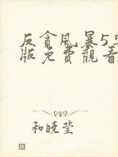 反贪风暴5粤语版免费观看完整版