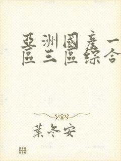 亚洲国产一区二区三区综合片91封面