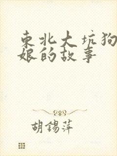 东北大坑狗儿和娘的故事