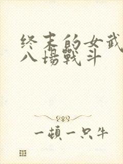 终末的女武神第八场战斗