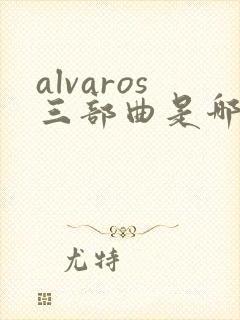alvaros三部曲是哪三部