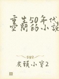 重生50年代有空间的小说男主